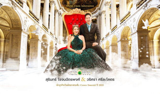 สุรินทร์-โรจนฉัตรพงศ์